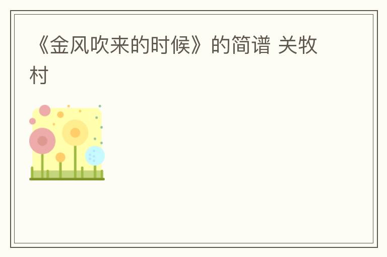 《金风吹来的时候》的简谱 关牧村