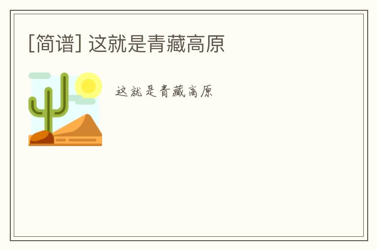 [简谱] 这就是青藏高原