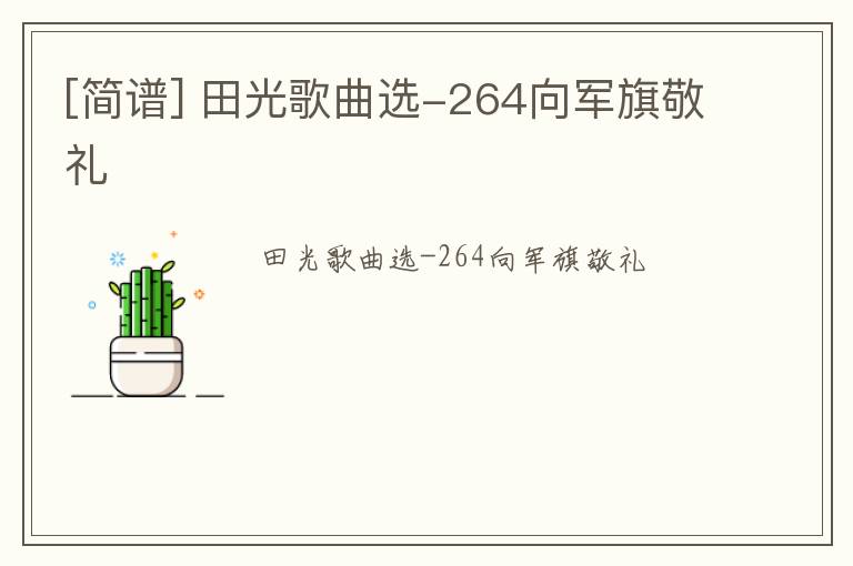 [简谱] 田光歌曲选-264向军旗敬礼