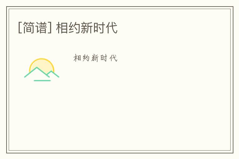 [简谱] 相约新时代