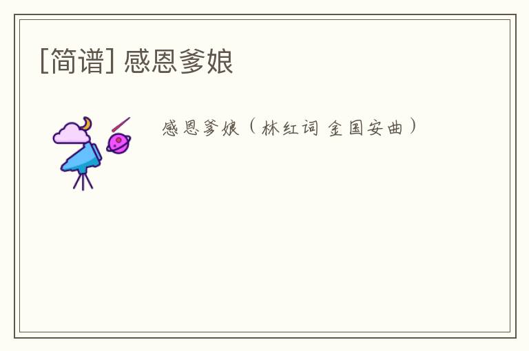 [简谱] 感恩爹娘