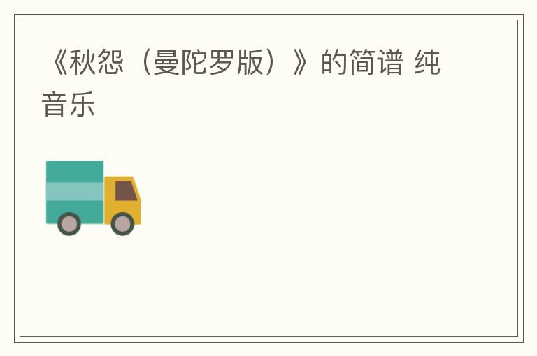 《秋怨（曼陀罗版）》的简谱 纯音乐