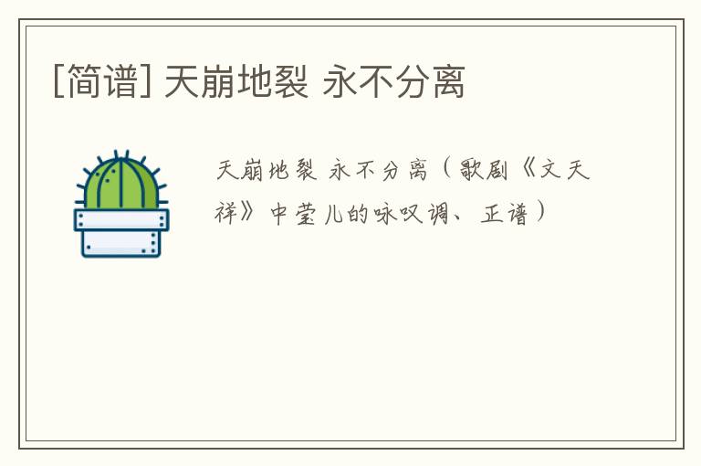 [简谱] 天崩地裂 永不分离