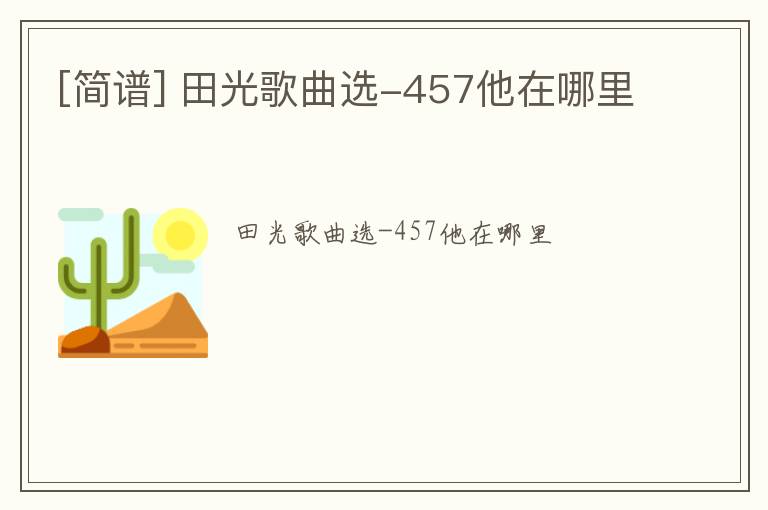 [简谱] 田光歌曲选-457他在哪里