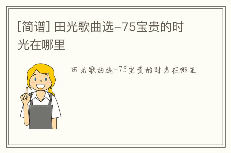 [简谱] 田光歌曲选-75宝贵的时光在哪里