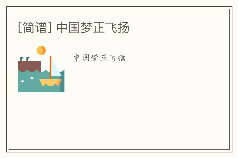 [简谱] 中国梦正飞扬