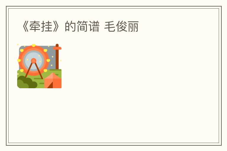 《牵挂》的简谱 毛俊丽