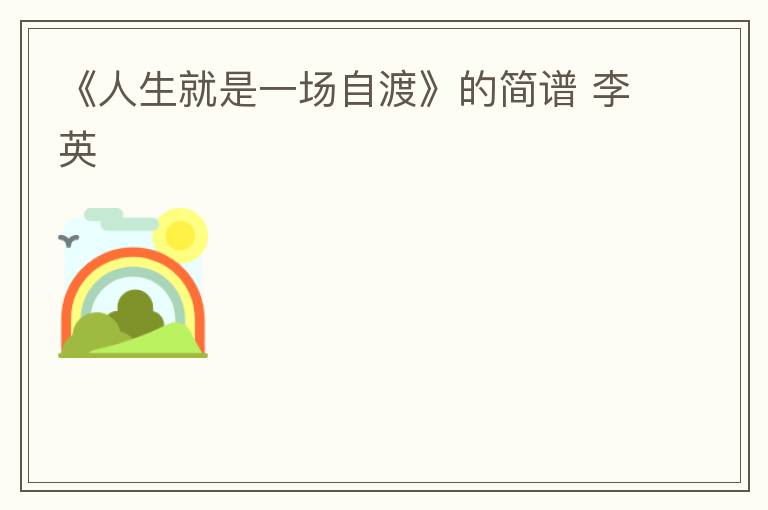 《人生就是一场自渡》的简谱 李英