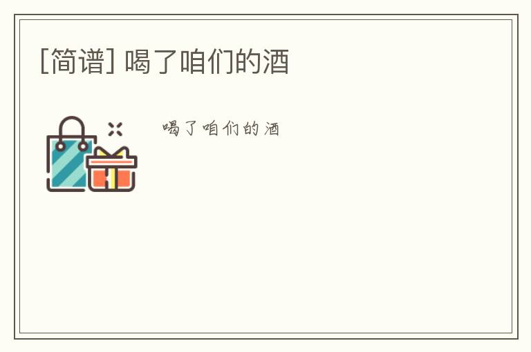 [简谱] 喝了咱们的酒