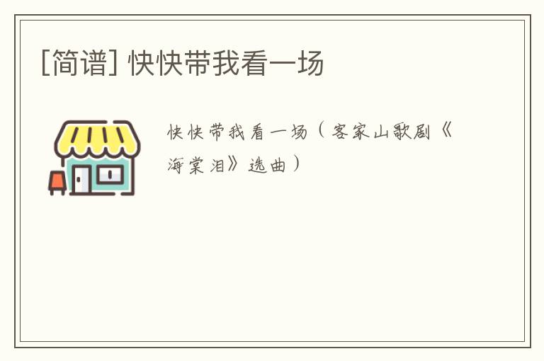 [简谱] 快快带我看一场