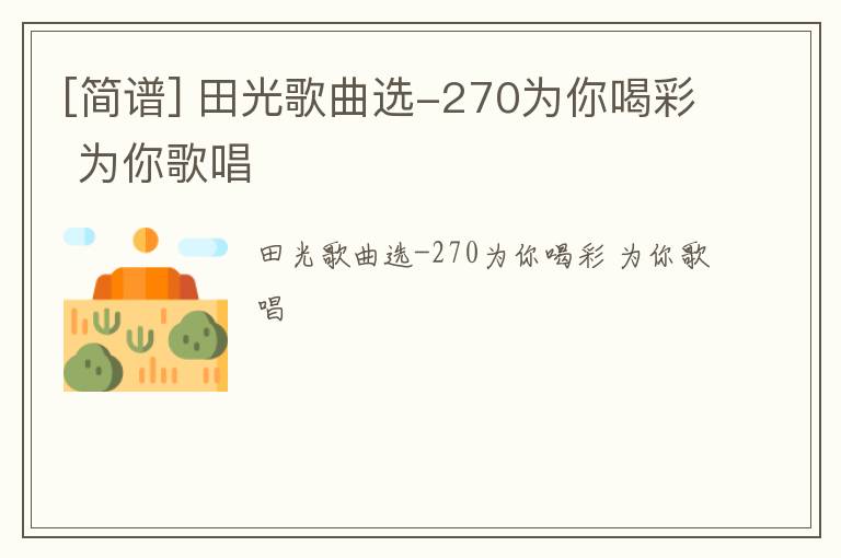 [简谱] 田光歌曲选-270为你喝彩 为你歌唱
