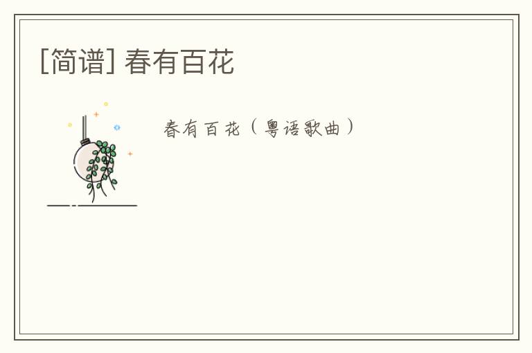 [简谱] 春有百花