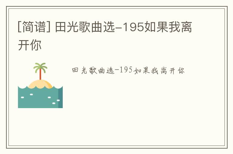 [简谱] 田光歌曲选-195如果我离开你