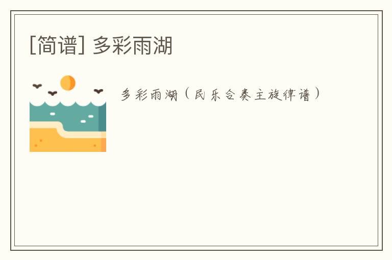 [简谱] 多彩雨湖