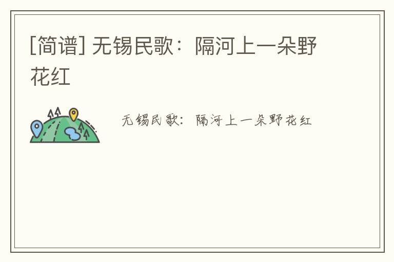 [简谱] 无锡民歌：隔河上一朵野花红