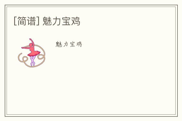 [简谱] 魅力宝鸡