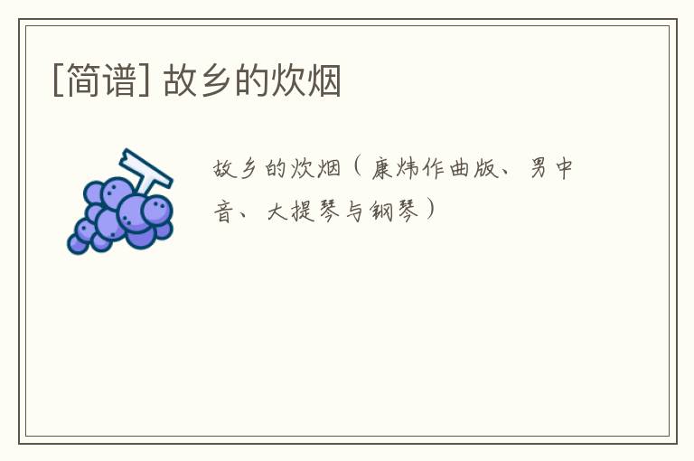 [简谱] 故乡的炊烟