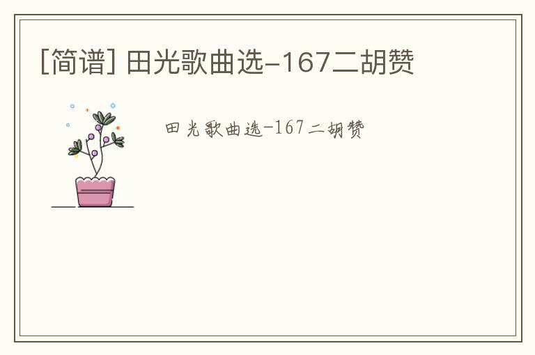 [简谱] 田光歌曲选-167二胡赞