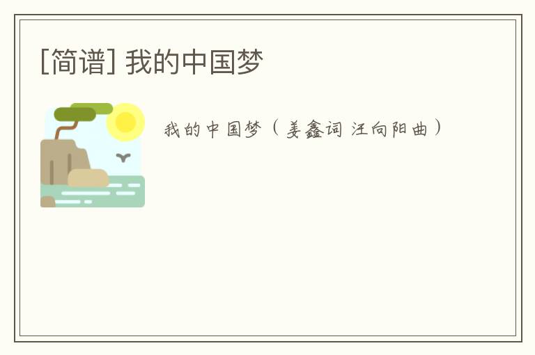 [简谱] 我的中国梦