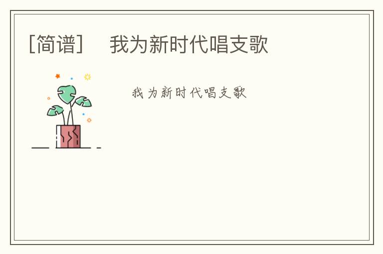 [简谱] ​我为新时代唱支歌