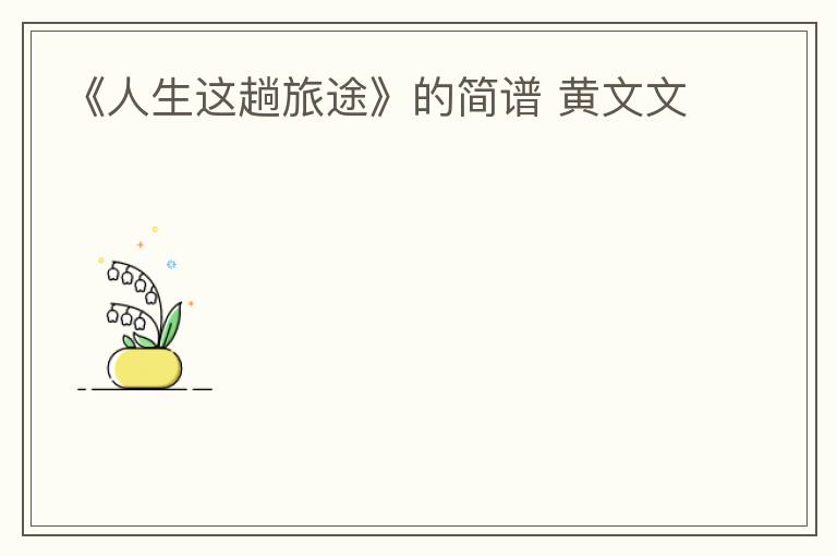 《人生这趟旅途》的简谱 黄文文