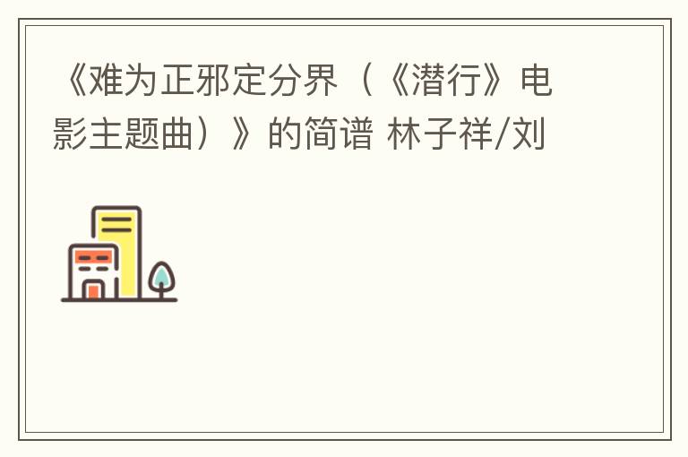 《难为正邪定分界（《潜行》电影主题曲）》的简谱 林子祥/刘德华