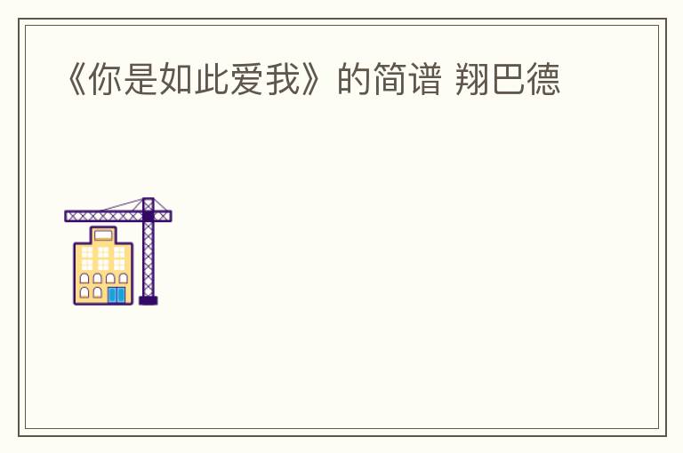 《你是如此爱我》的简谱 翔巴德