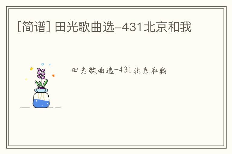[简谱] 田光歌曲选-431北京和我