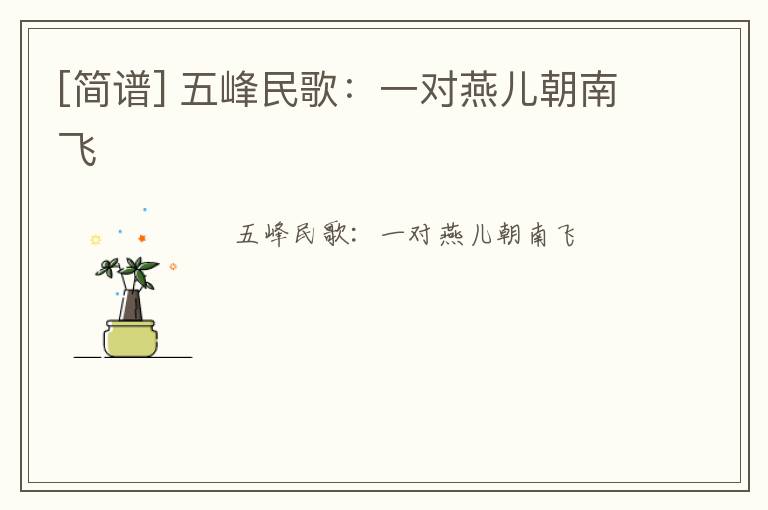[简谱] 五峰民歌：一对燕儿朝南飞