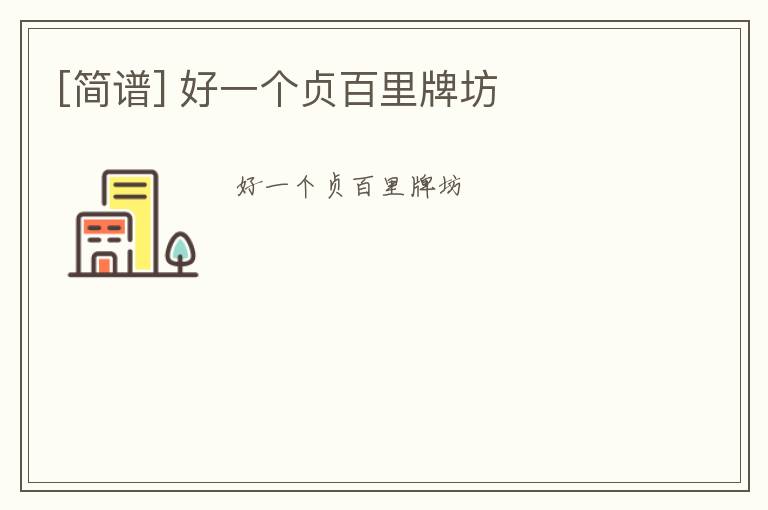 [简谱] 好一个贞百里牌坊