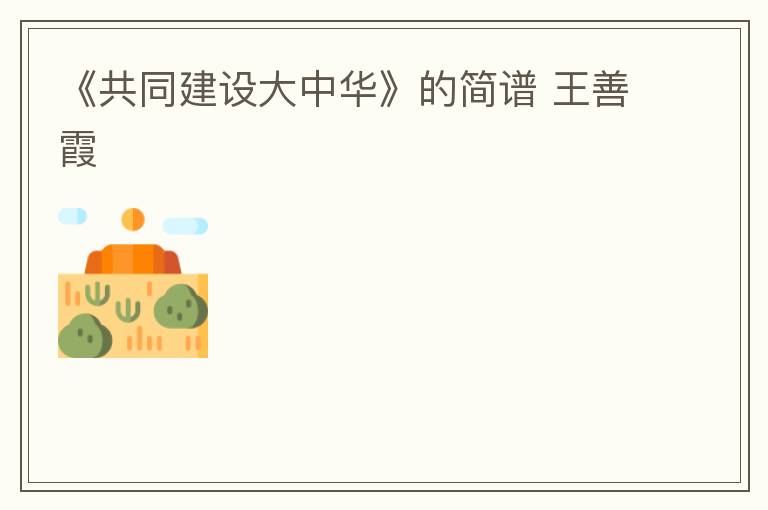 《共同建设大中华》的简谱 王善霞