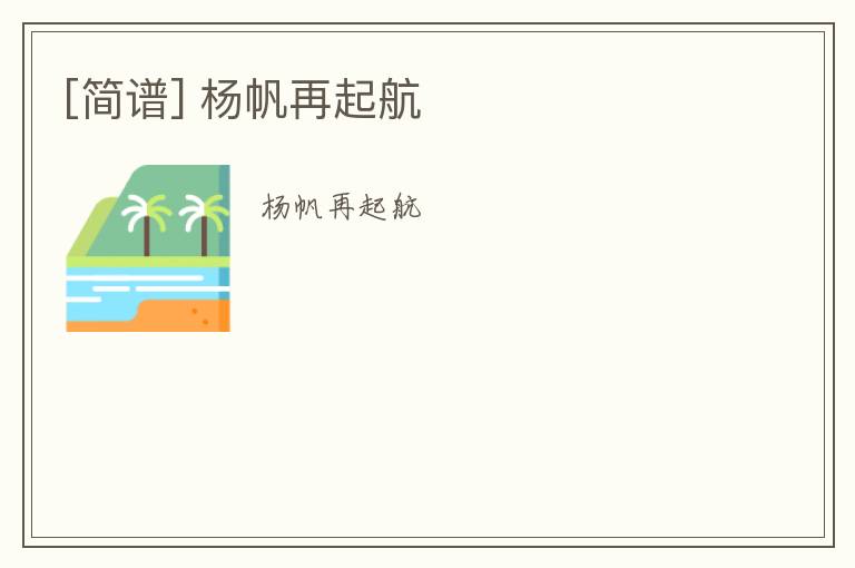 [简谱] 杨帆再起航