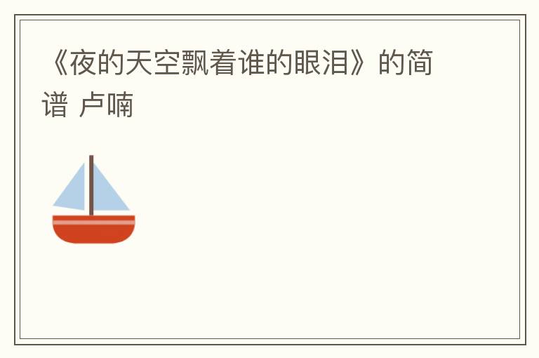 《夜的天空飘着谁的眼泪》的简谱 卢喃