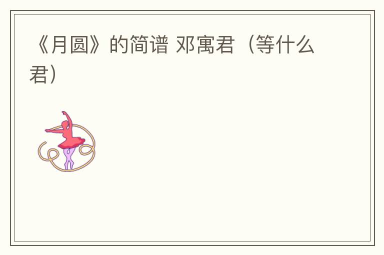 《月圆》的简谱 邓寓君（等什么君）