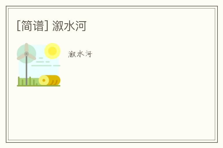 [简谱] 溆水河