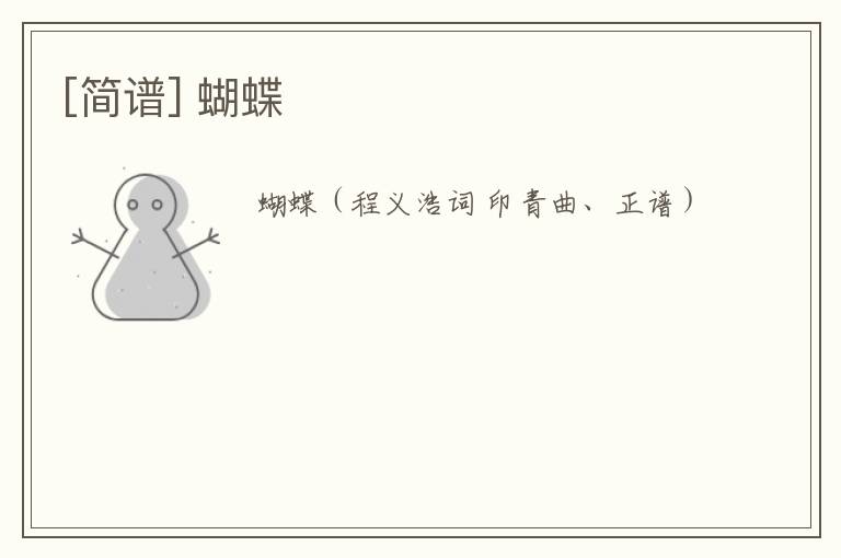 [简谱] 蝴蝶