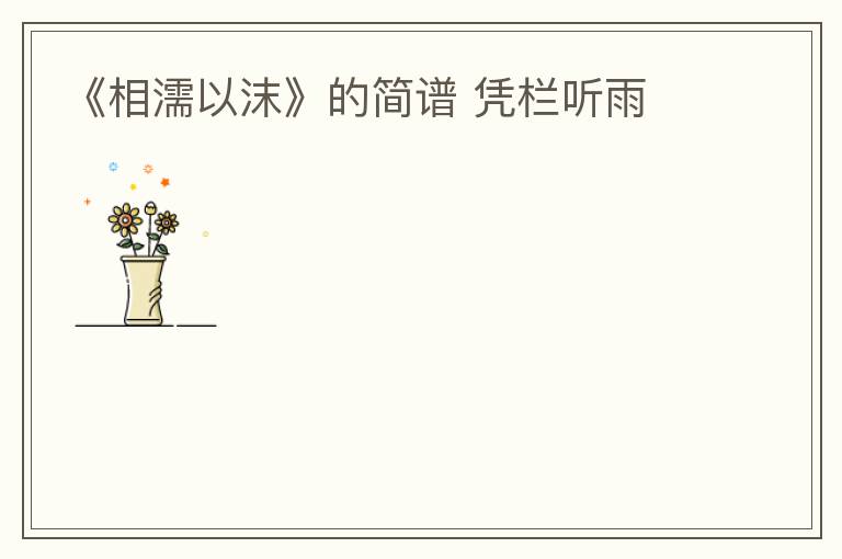 《相濡以沫》的简谱 凭栏听雨