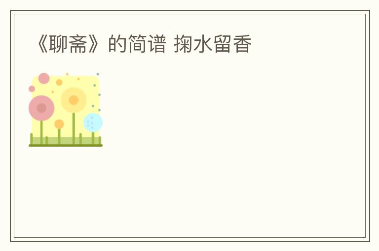 《聊斋》的简谱 掬水留香