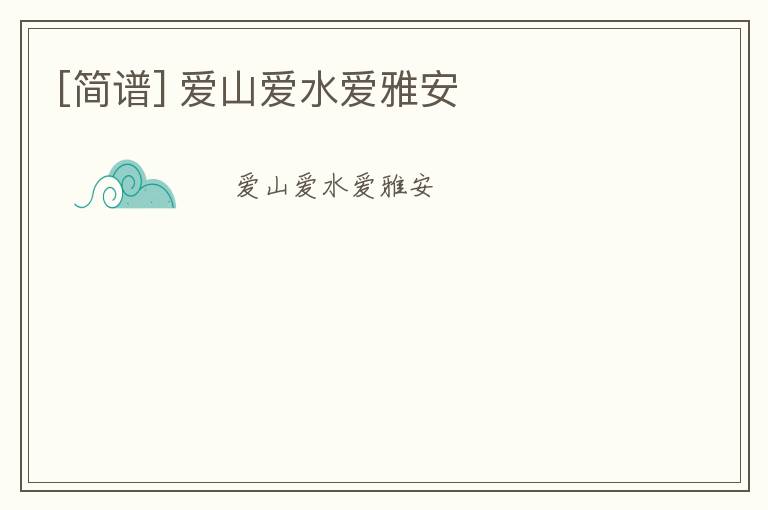 [简谱] 爱山爱水爱雅安