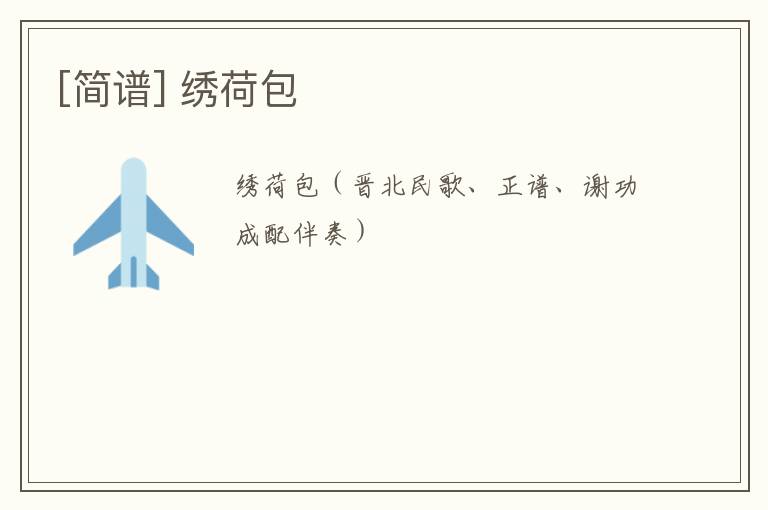 [简谱] 绣荷包