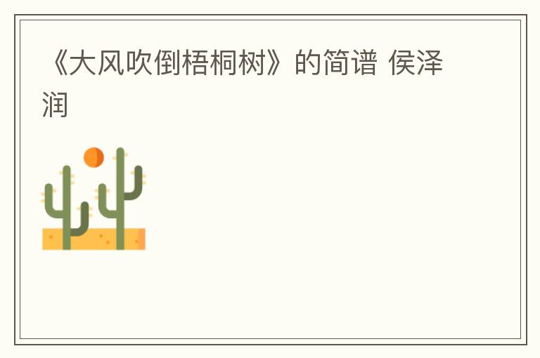 《大风吹倒梧桐树》的简谱 侯泽润