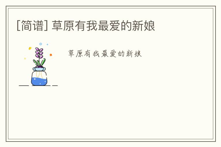 [简谱] 草原有我最爱的新娘