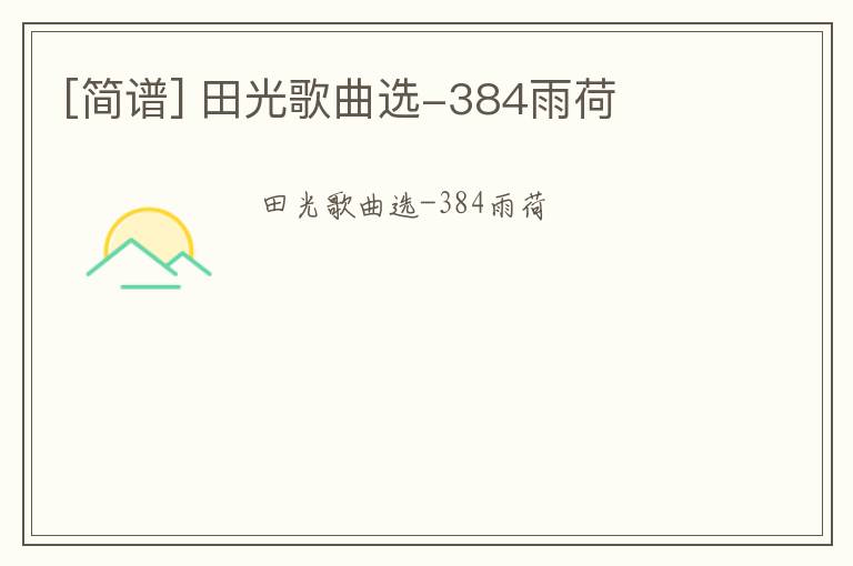 [简谱] 田光歌曲选-384雨荷
