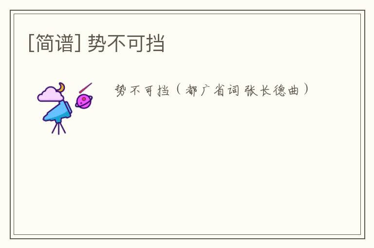 [简谱] 势不可挡