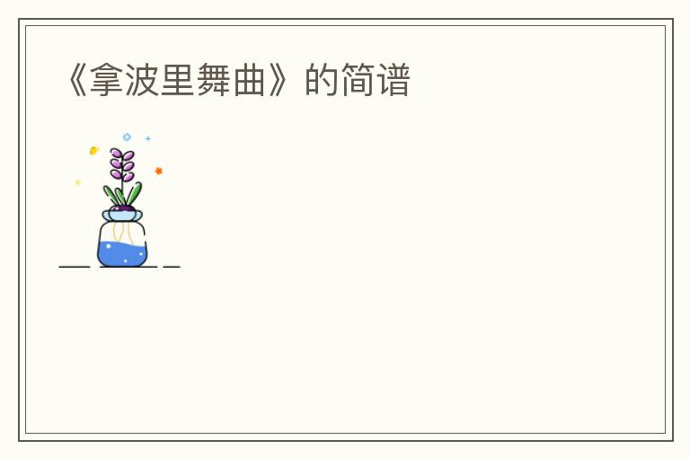 《拿波里舞曲》的简谱