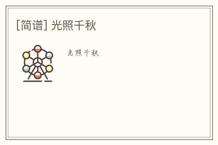 [简谱] 光照千秋