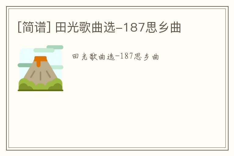 [简谱] 田光歌曲选-187思乡曲