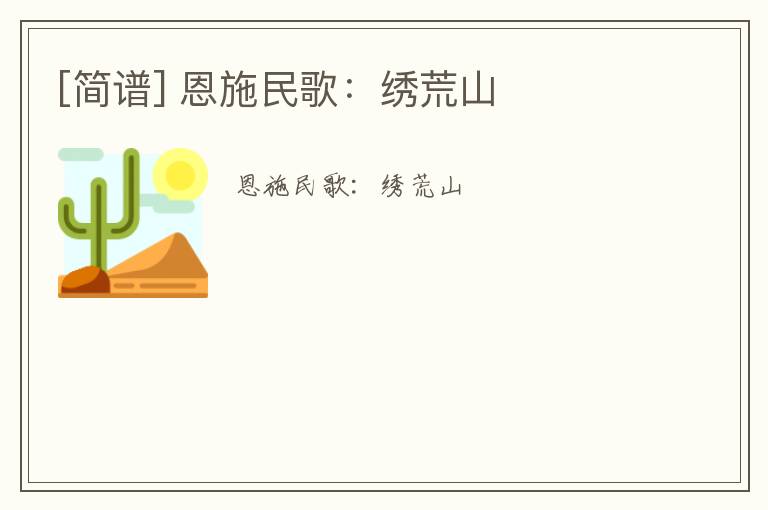 [简谱] 恩施民歌：绣荒山