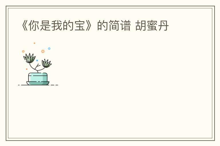 《你是我的宝》的简谱 胡蜜丹