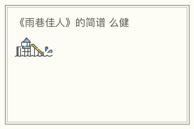 《雨巷佳人》的简谱 么健